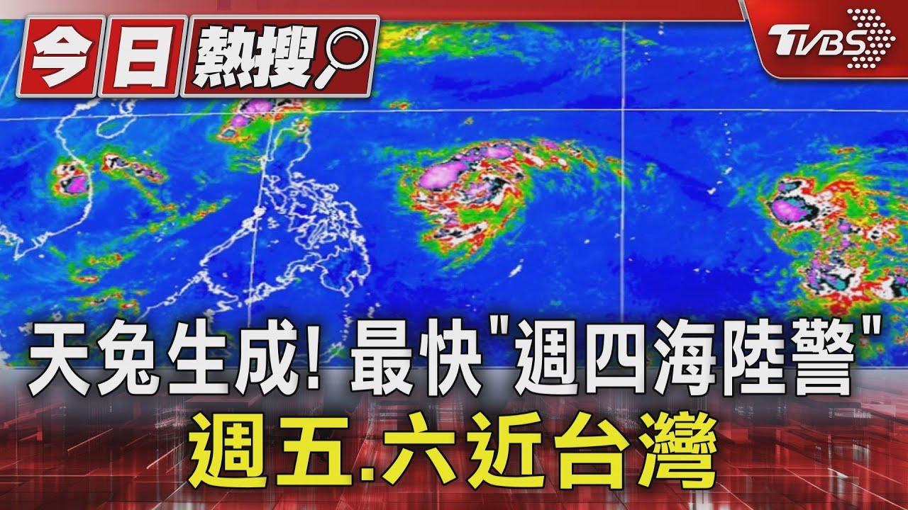 天兔生成! 最快「週四海陸警」 週五.六近台灣｜TVBS新聞 @TVBSNEWS01