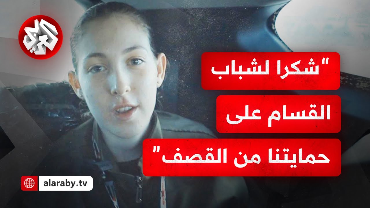 شاهد.. المحتجزات الإسرائيليات الأربع يوجهن رسائل لكتائب القسام باللغة العربية
