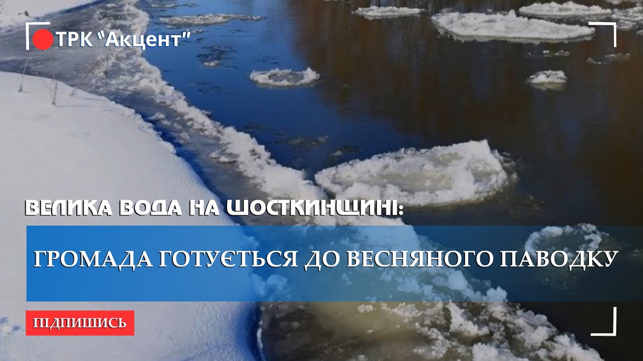 Велика вода на Шосткинщині: громада готується до весняного паводку