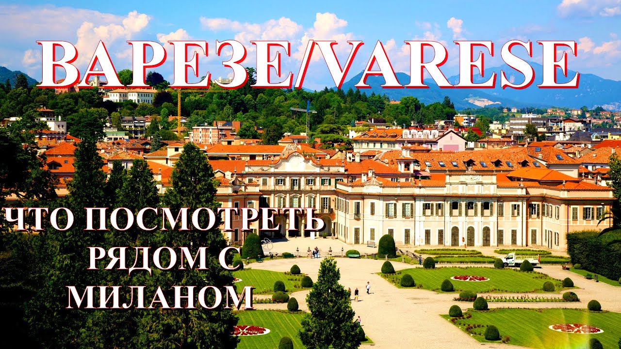 ВАРЕЗЕ-СЕВЕРНЫЕ ВОРОТА ИТАЛИИ.ЧТО ПОСМОТРЕТЬ РЯДОМ С МИЛАНОМ.