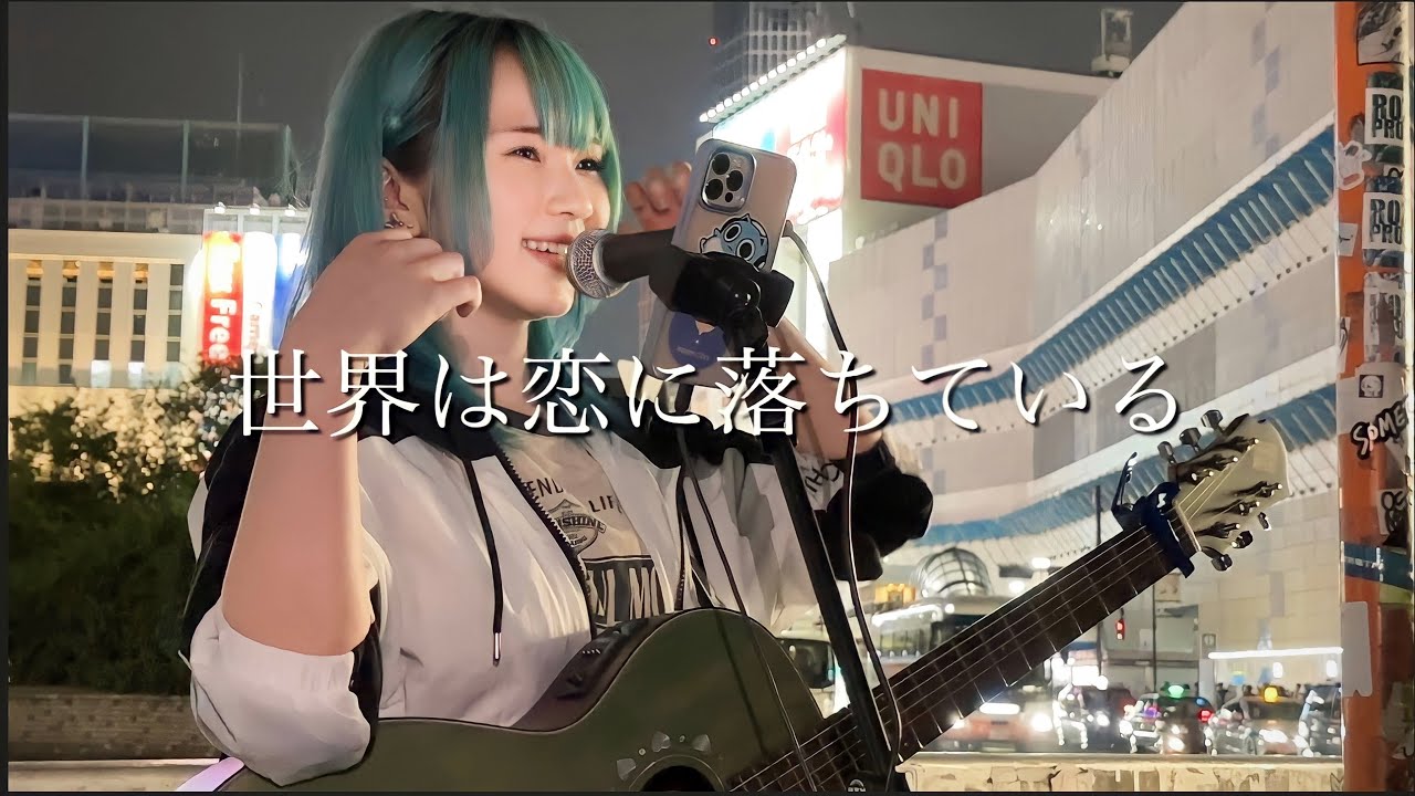 【2023.04.14】世界は恋に落ちてる / CHiCO with Honey Works  covered by ざらめ