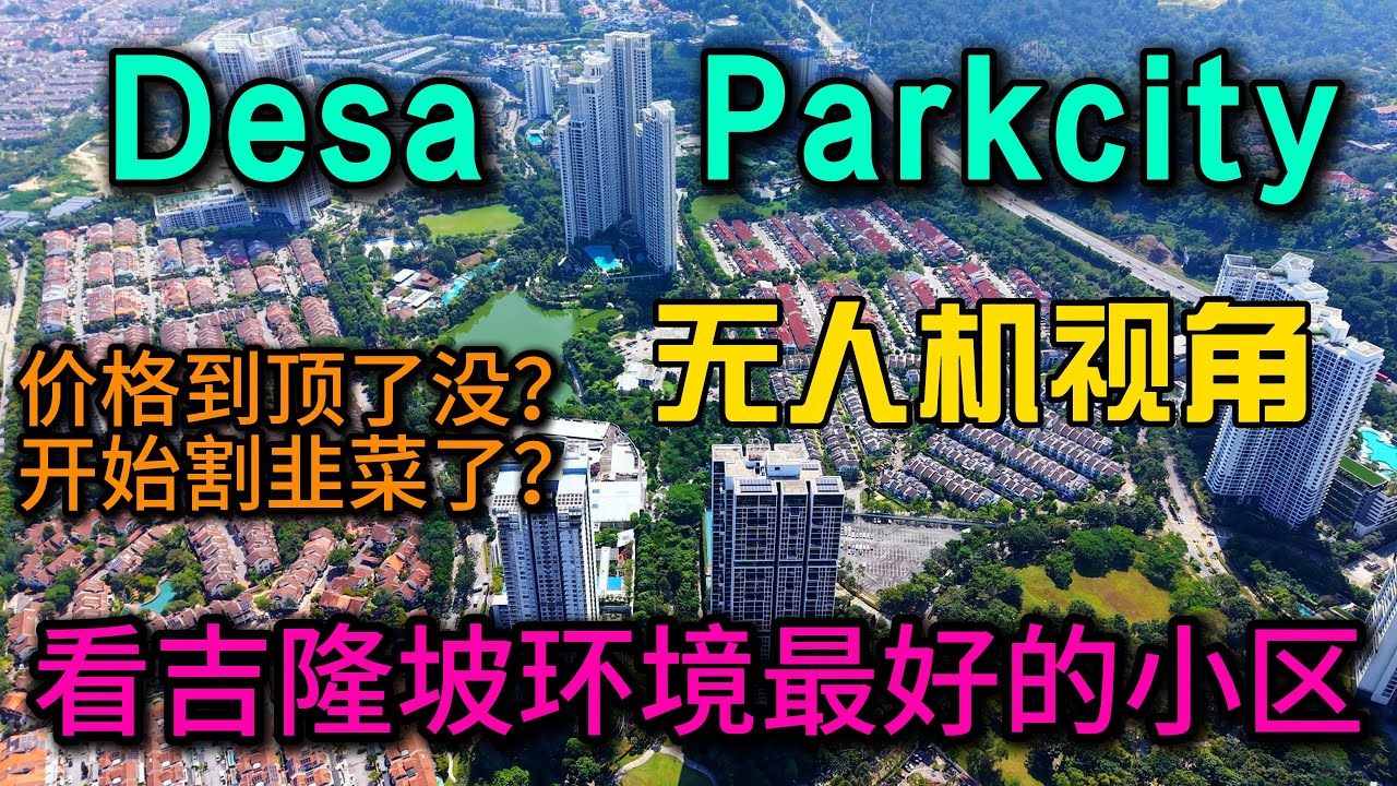 Desa Parkcity无人机视角解析吉隆坡环境最好的小区，价格是否到头了现在买是不是割韭菜？