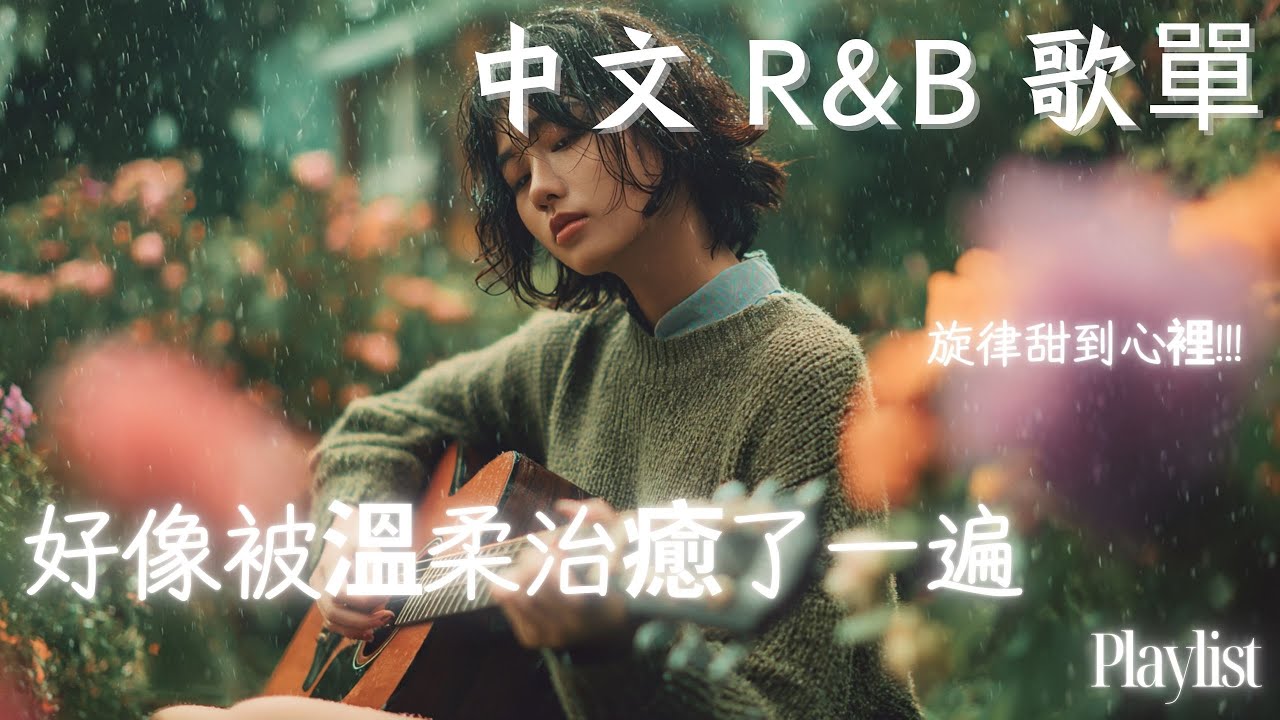 【華語R&B歌單】輕盈旋律流進耳朵的瞬間，整個人都安靜了｜午後Chill必備☕🎶 #rnb #好聽中文歌 #抒情 #music #playlist #chill