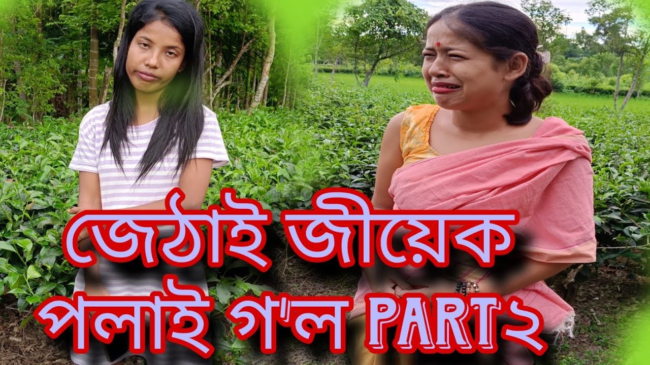 জেঠাই জীয়েক মাহী ছোৱালী part2😅