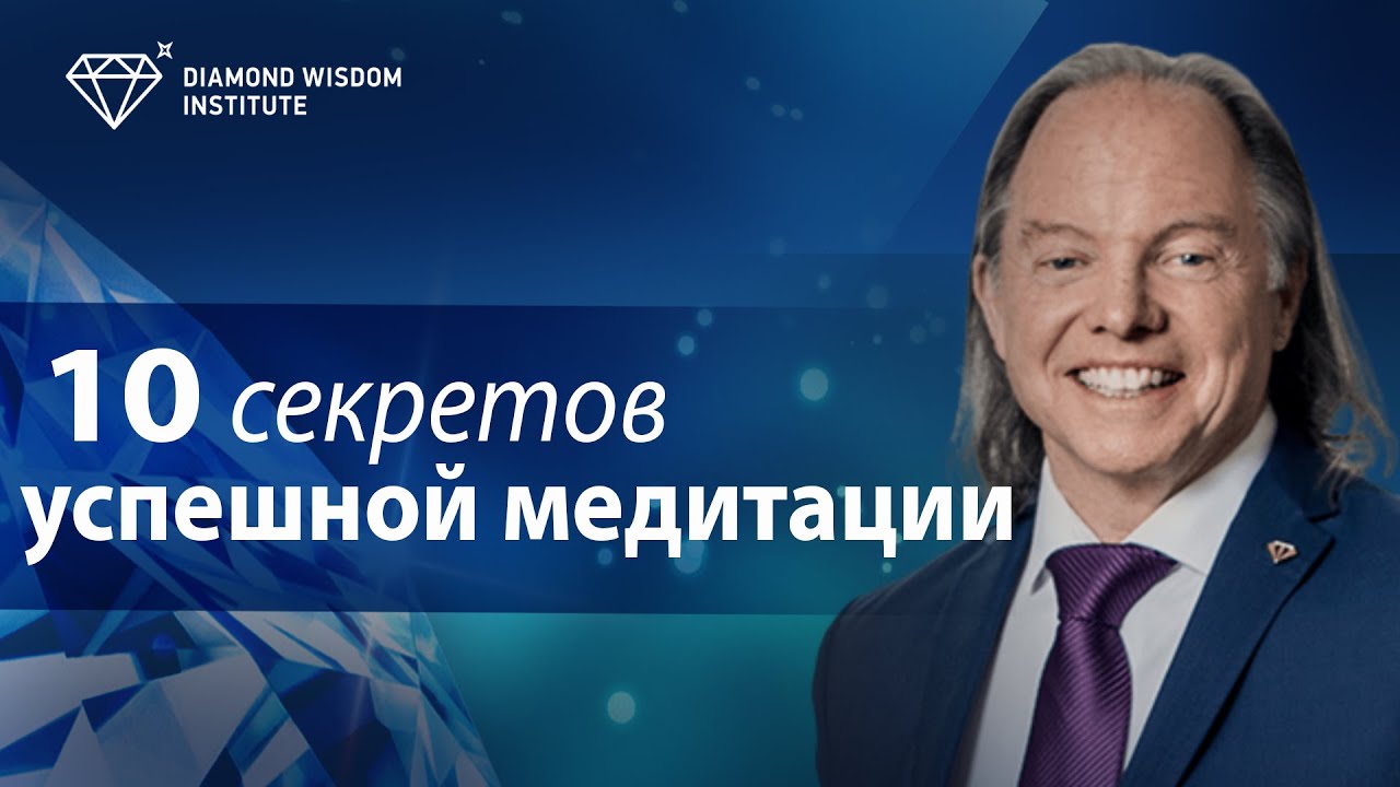 10 неожиданных секретов успешной медитации. Как правильно медитировать. Геше Майкл Роуч