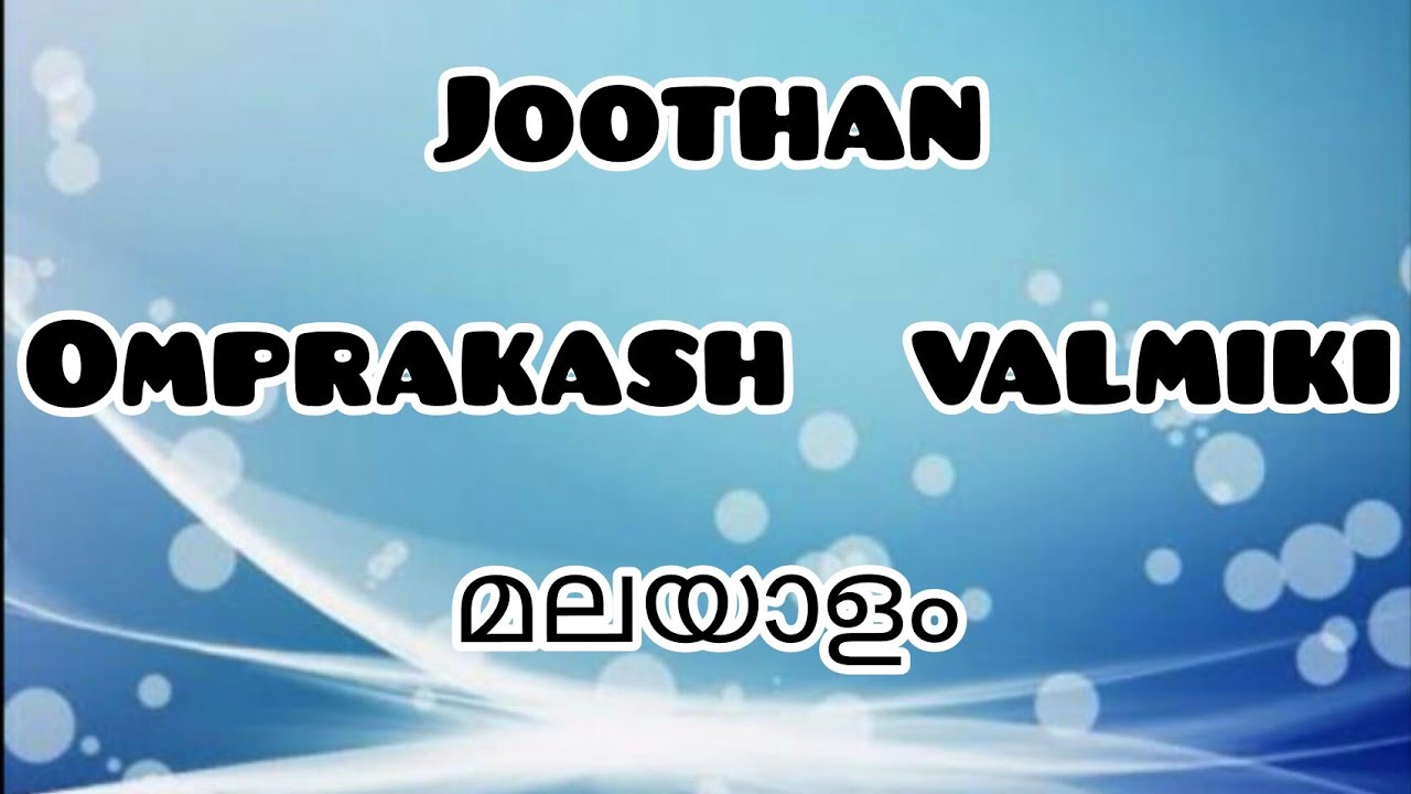 joothan| മലയാളം| Omprakash Valmiki