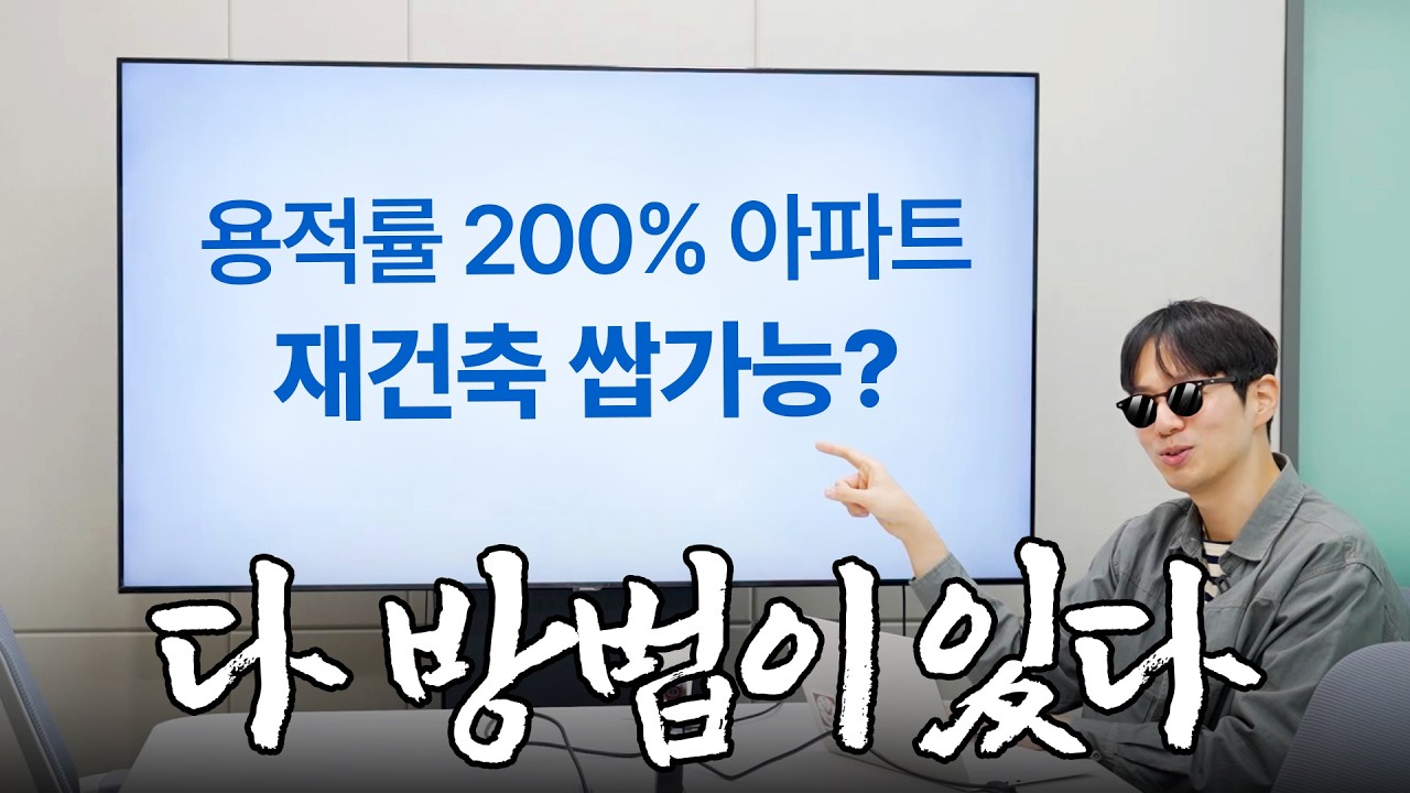 용적률 무새는 재건축으로 돈 못 범