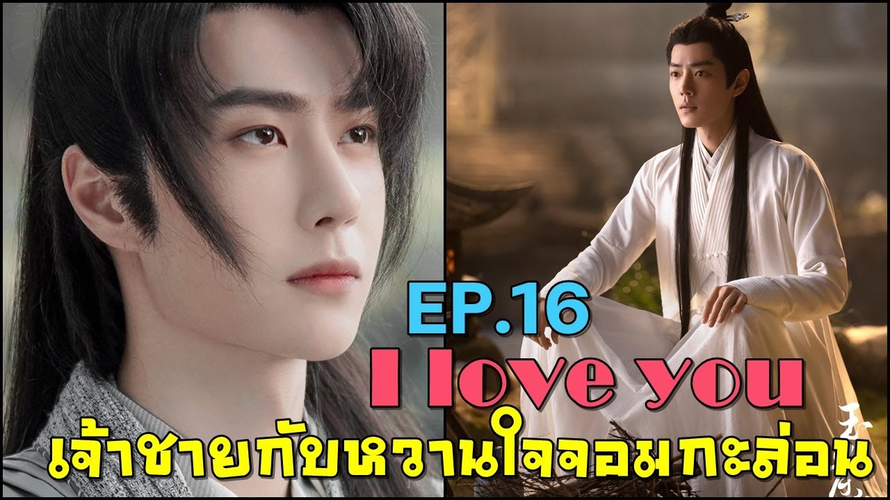 I love you เจ้าชายกับหวานใจจอมกะล่อน  EP.16 ทะเลทรายใต้แสงจันทร์  [Fic ป๋อจ้าน ]