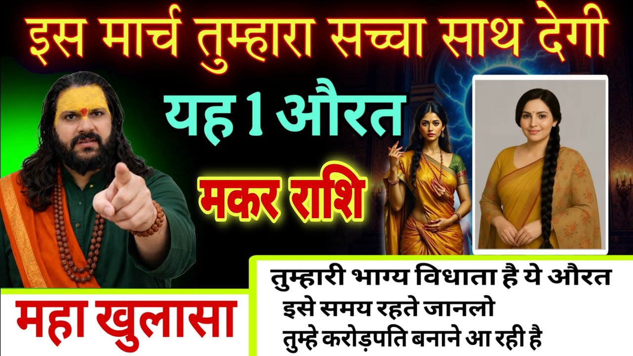 मकर राशि, 02,03,04 मार्च, इस मार्च सिर्फ यह एक इंसान आपका साथ देगा