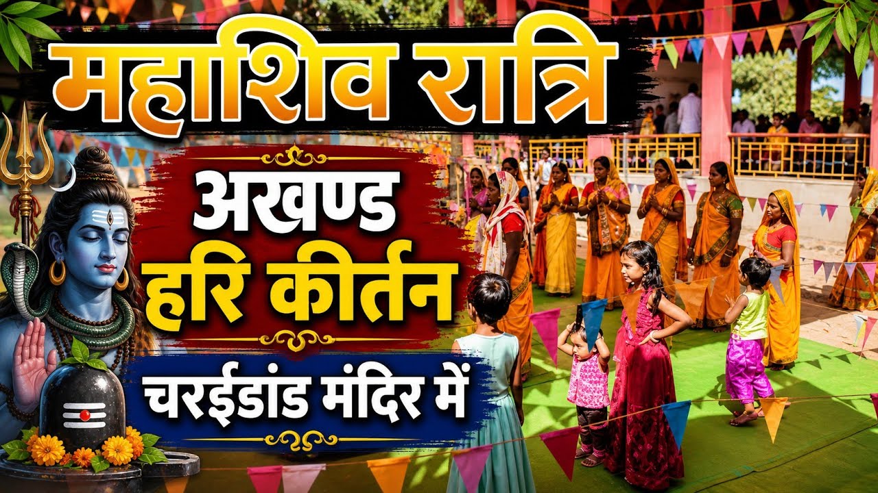 Mahashivratri Charaidad Mandir Akhand Hari Kirtan 15/02/2026