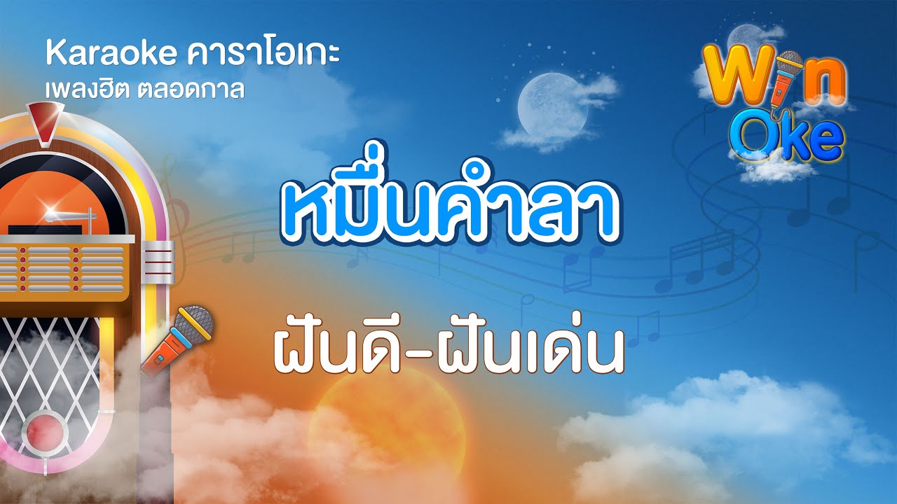 หมื่นคำลา - ฝันดี-ฝันเด่น [Karaoke คาราโอเกะ] | วิน โอเกะ [Win Oke]