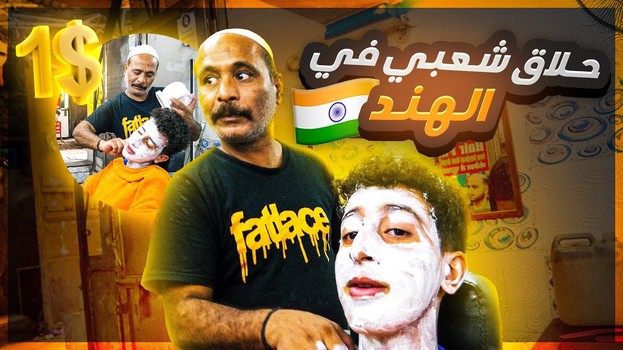 تجربة أحسن حلاق شعبي بأقل من 1$ | منعونا من الدخول إلى المسجد  🇮🇳