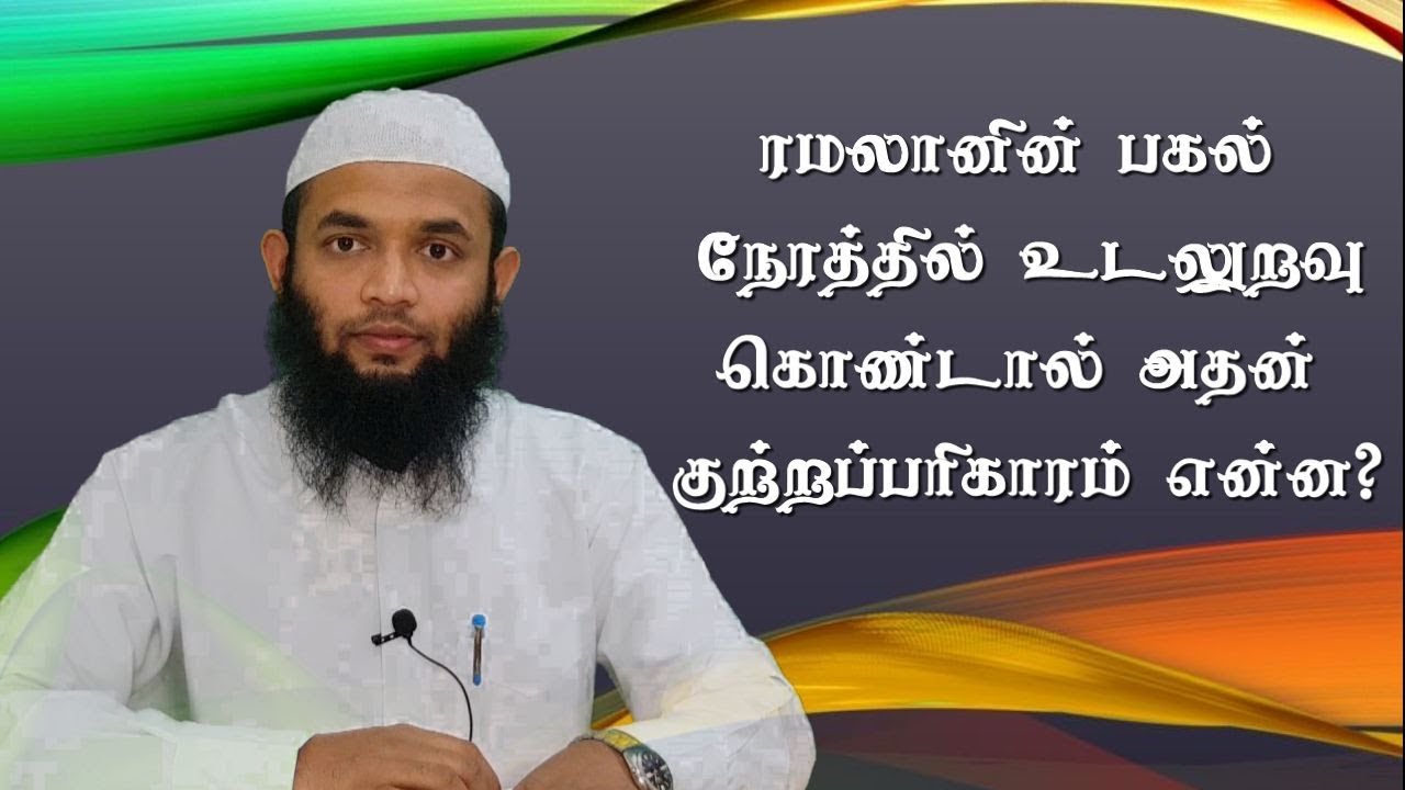 ரமலானின் பகல் நேரத்தில் உடலுறவு கொண்டால் அதன் குற்றப்பரிகாரம் என்ன?