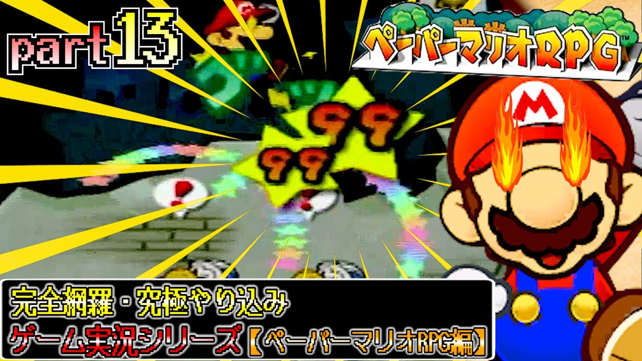 【リメイクする人必見！】99ダメージ出そうとやり込みしてたらとんでもないバグを発見したんだがw｜完全網羅・究極やり込みシリーズ【ペーパーマリオRPG編】part13