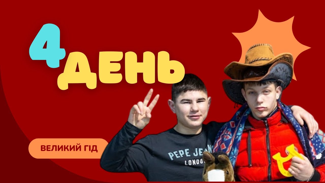 Великий Гід | День 4 | YourCamp26