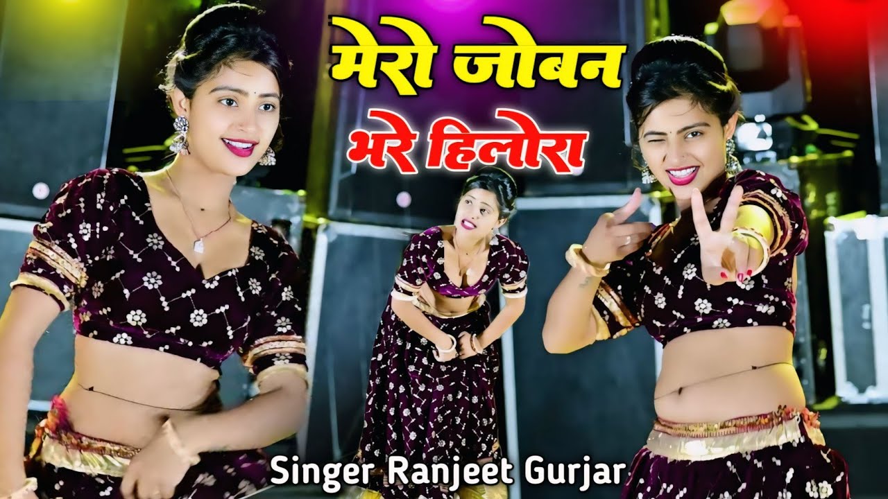 मेरे जोबन भरे हिलोरा दूर ना में रह पाऊँगी || तू ना आवे भरतार दुसरो लवर बनाऊँगी | Ranjeet Gurjar Song