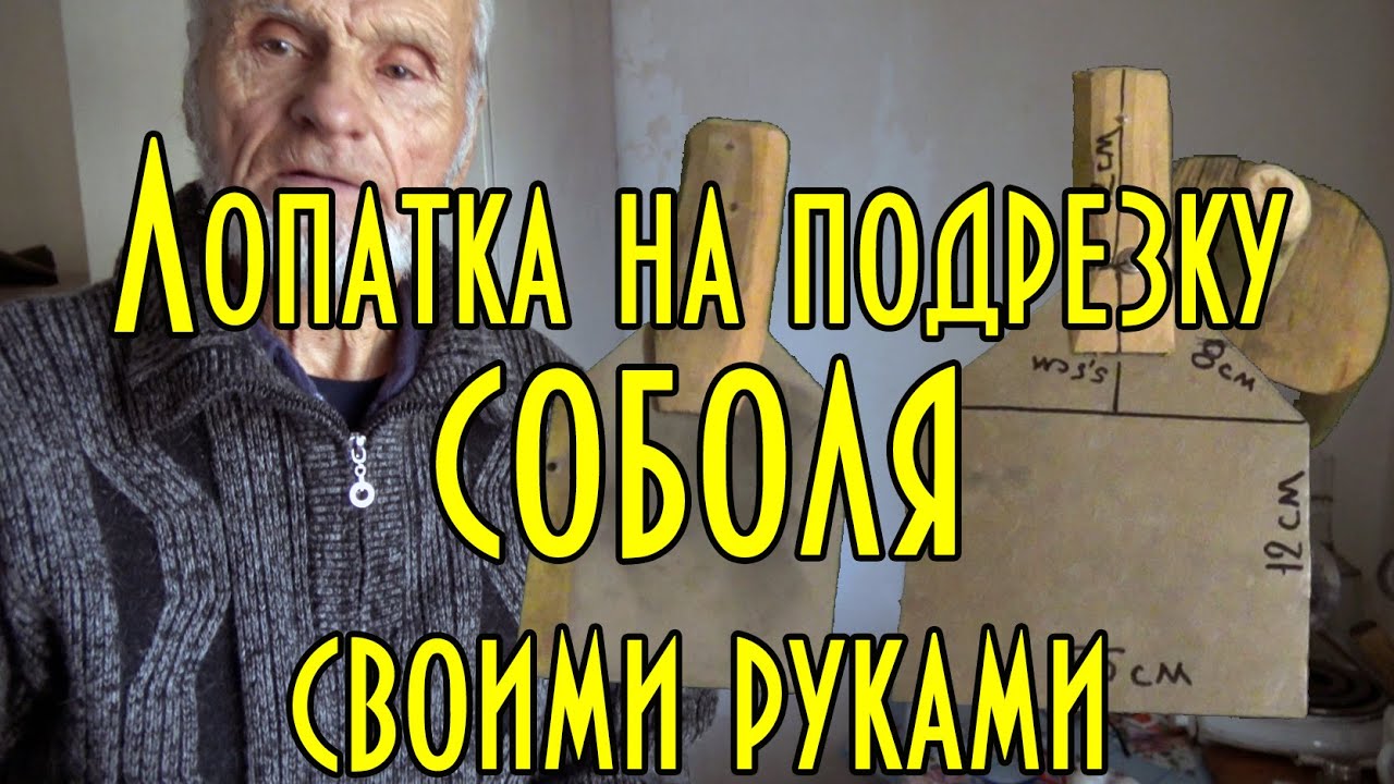 Лопатка на подрезку соболя своими руками, капканная охота, дядя Толя