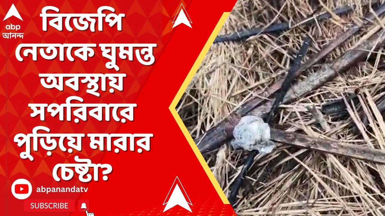 Bankura On The Spot:BJP নেতাকে সপরিবারে পুড়িয়ে মারার চেষ্টা? রিপোর্টারের থেকে জানুন সরাসরি