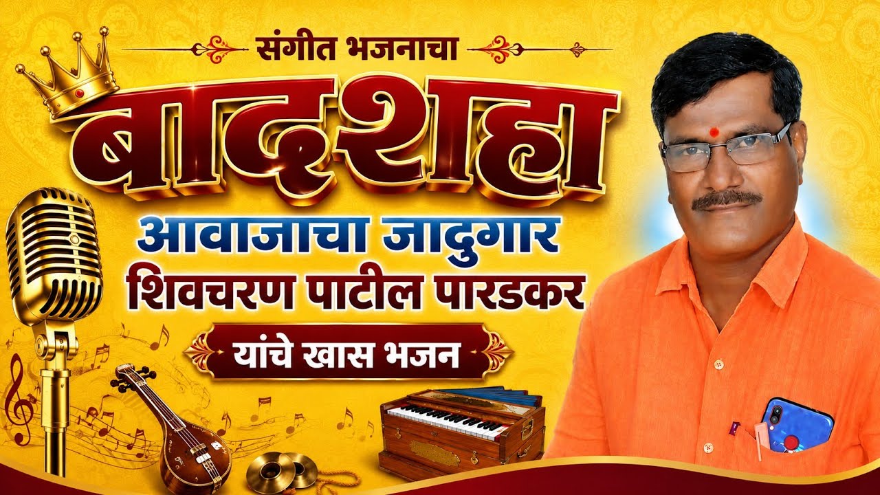 शेवटी जाणं लागे अंती....... खास भजन #शिवचरण पाटील पारडकर यांनी गायलेले#Shivcharan Paradkar9881582163