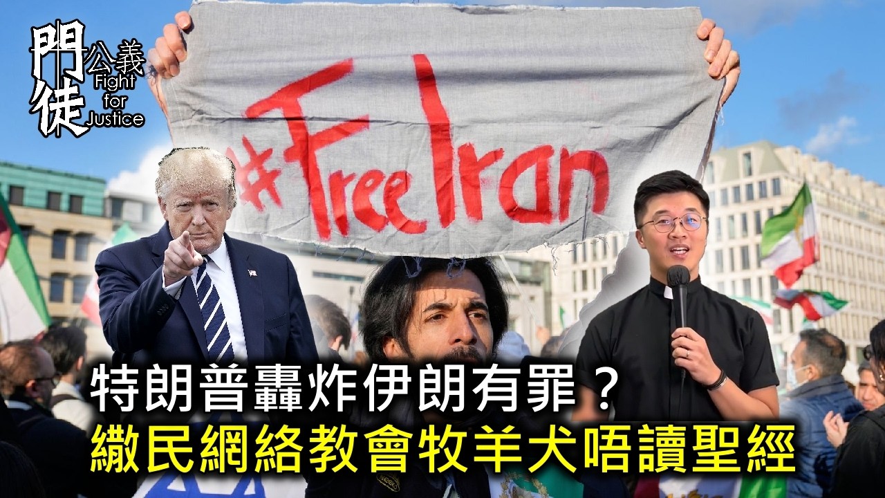 [門徒公義]第580集：特朗普轟炸伊朗有罪？繖民網絡教會牧羊犬唔讀聖經