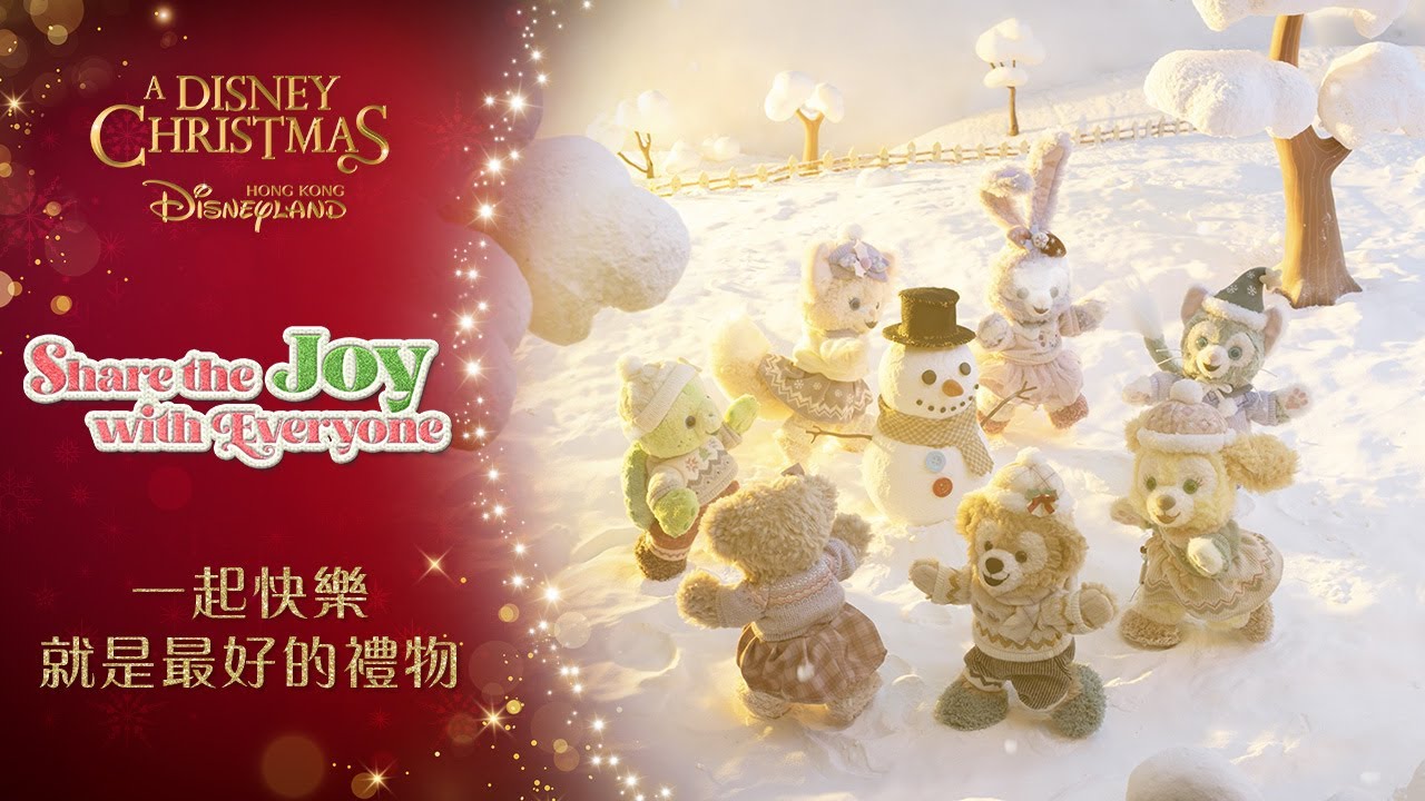 一起快樂就是最好的禮物 Share the Joy with Everyone | 香港迪士尼樂園 Hong Kong Disneyland