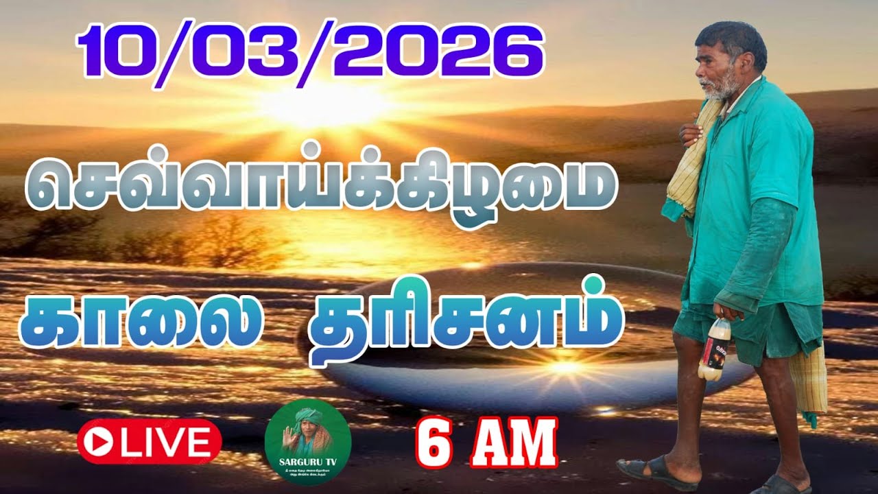 10-03-2026 செவ்வாய்க்கிழமை காலை தரிசனம்