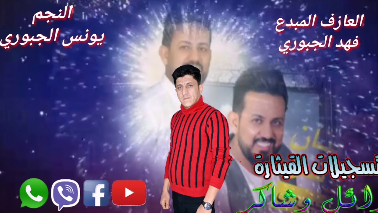 من أجمل أغاني الفنان المتألق يونس الجبوري من تسجيلات القيثاره وائل وشاكر العامري