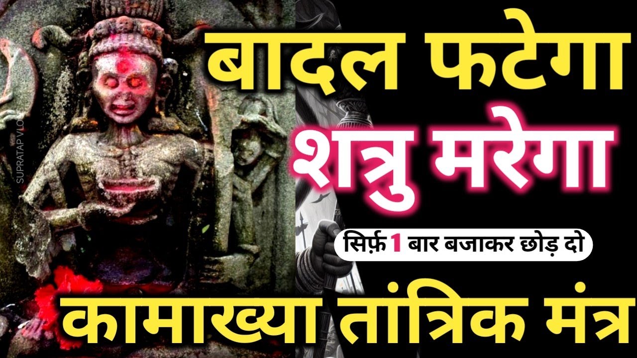 उग्र शत्रु नाशक𝐌𝐚𝐚 𝐊𝐚𝐦𝐚𝐤𝐡𝐲𝐚 𝐓𝐚𝐧𝐭𝐫𝐢𝐤 मंत्र ❗ देखते ही शत्रु को खतम करेगा 🔥 𝐌𝐚𝐚 𝐊𝐚𝐦𝐚𝐤𝐡𝐲𝐚 𝐏𝐞𝐞𝐭𝐡 𝐌𝐚𝐧𝐭𝐫𝐚