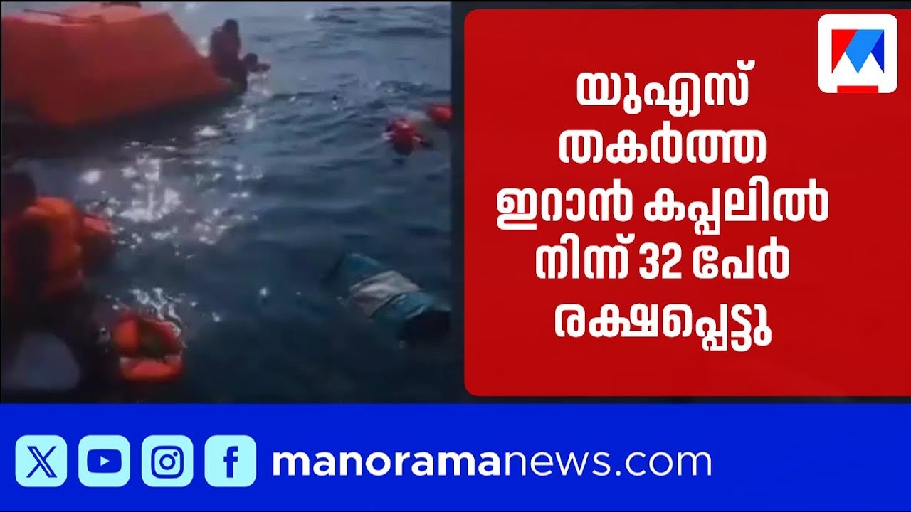 യുഎസ് തകര്‍ത്ത ഇറാന്‍ കപ്പലില്‍ നിന്നുള്ള രക്ഷാപ്രവര്‍ത്തനത്തിന്റെ ദൃശ്യങ്ങള്‍ പുറത്ത് ​| US | Iran