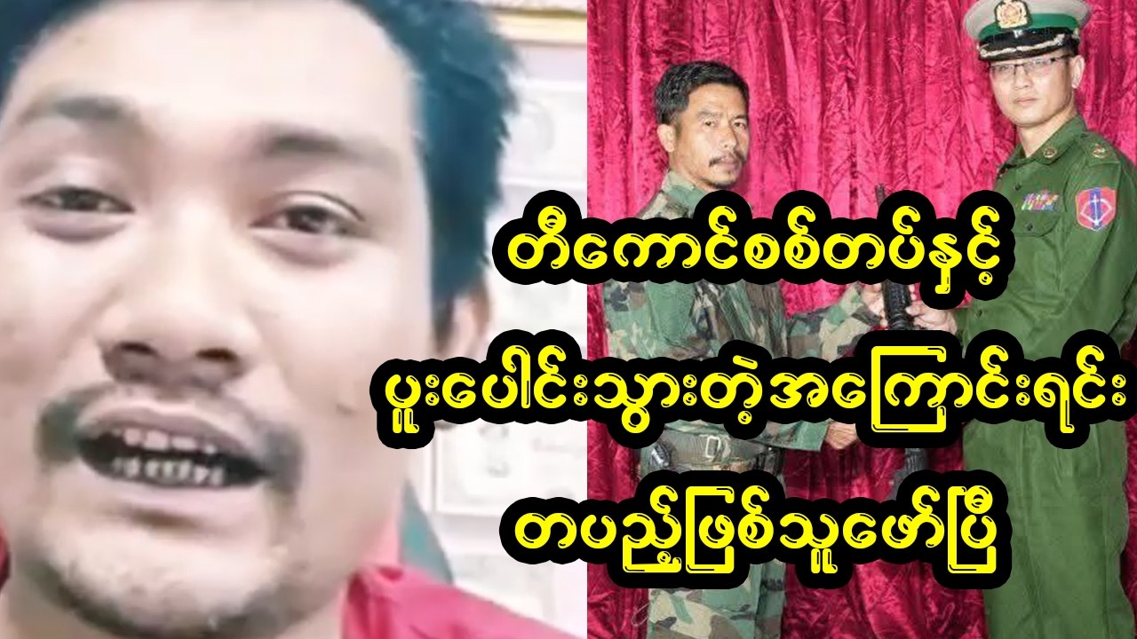 တော်လှန်ရေးလုပ်မယ်ဆိုရင် သန္ဂေမှန်ဖို့လိုတယ်