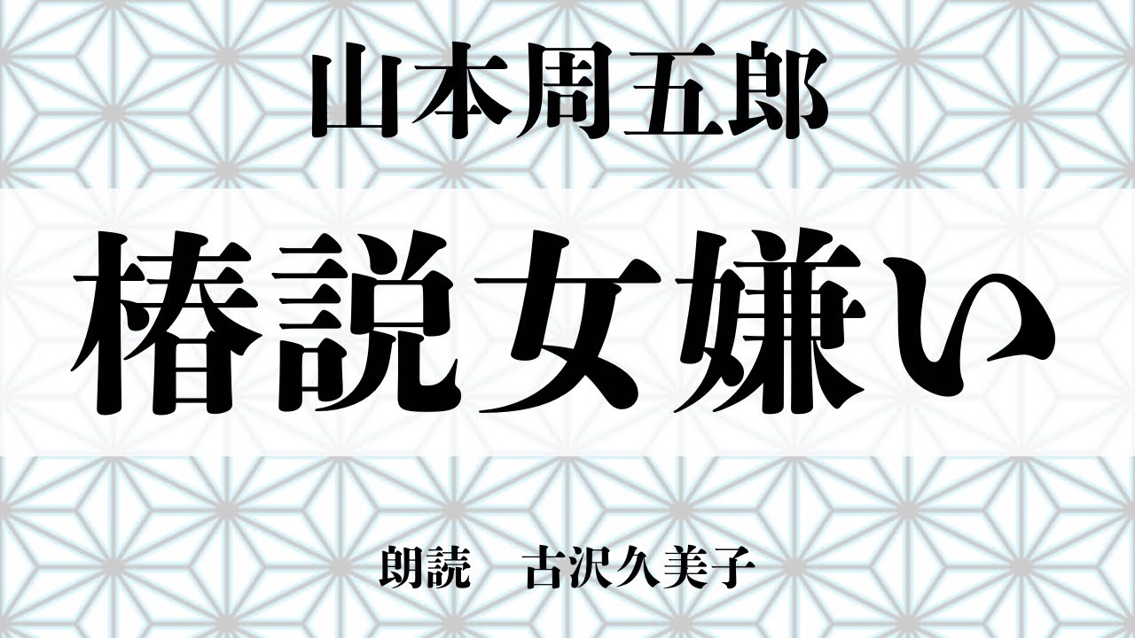 【朗読】山本周五郎「椿説女嫌い」
