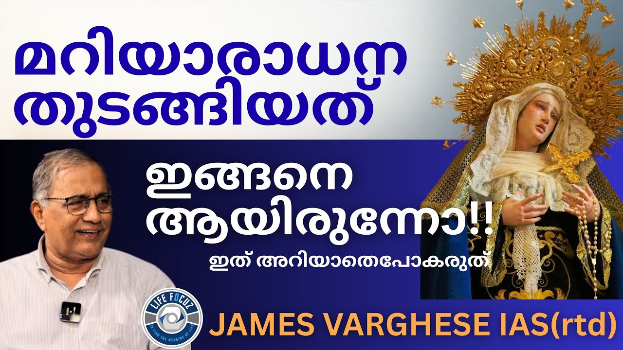 മറിയാരാധന തുടങ്ങിയതെപ്പോൾ? എങ്ങനെ? |  PART II | JAMES VARGHESE IAS rtd | BROWN MATHEN THOMAS