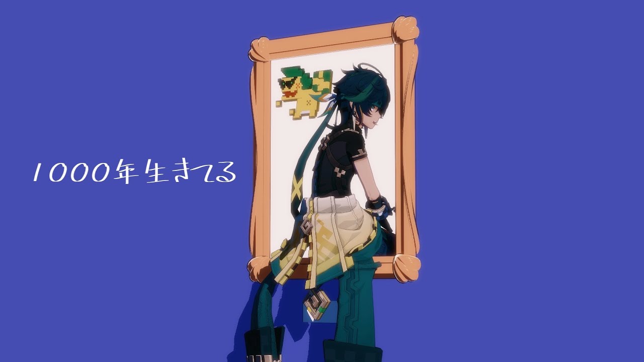 【原神MMD/Genshin Impact】1000年生きてる【キィニチ/アハウ】