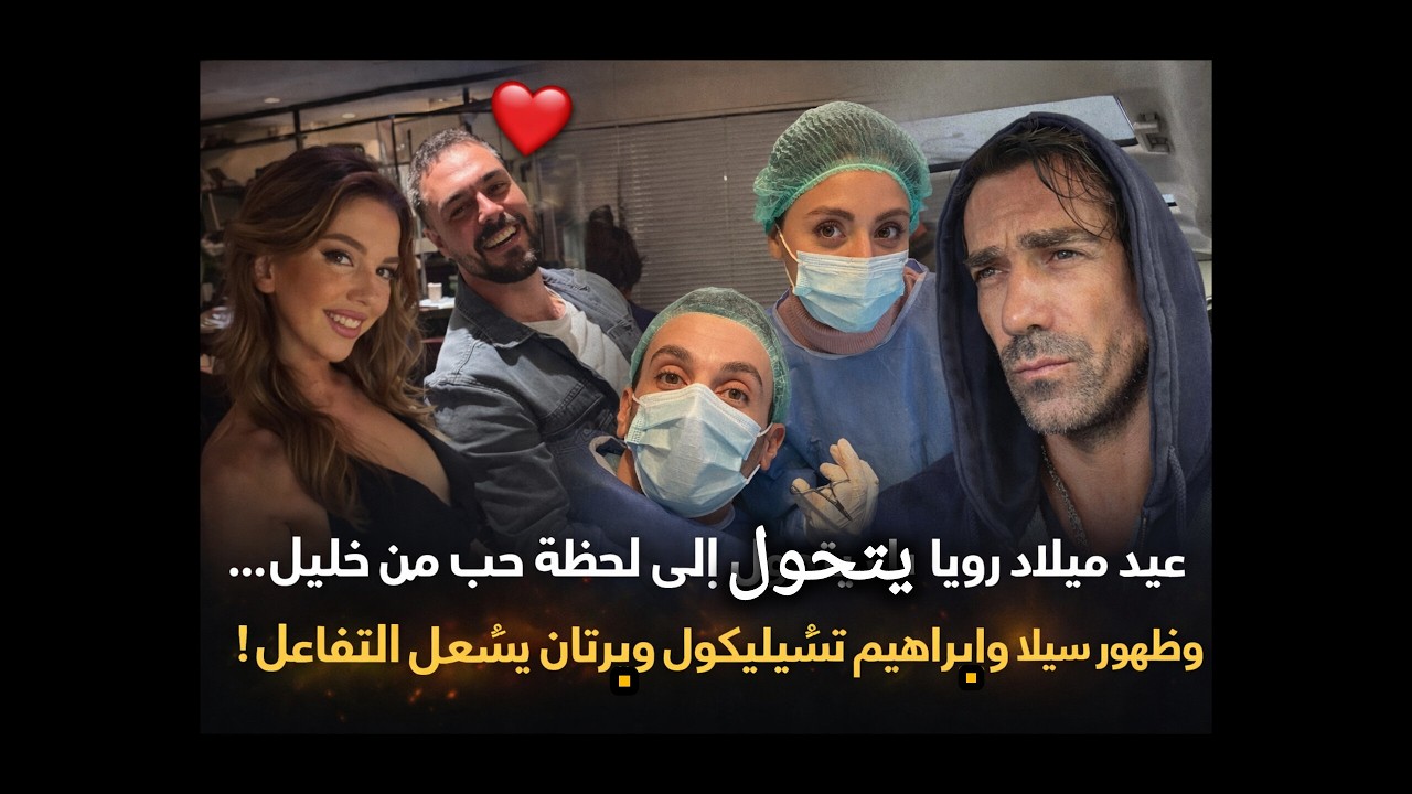 هدية خليل الفاخرة لرويا تشعل الجدل!كيف يهديها ماركة فاخرة رغم إفلاسه؟سيلا إبراهيم بيرتان حديث الصحف
