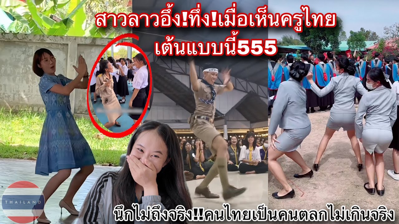 สาวลาวอึ้ง!ทึ่ง!ในเวลาวเดียวกัน เมื่อเห็นครูไทยเต้นแบบนี้55ครูจริงๆหรือนักเต้นเนี่ย น่ารักมากกก🇹🇭