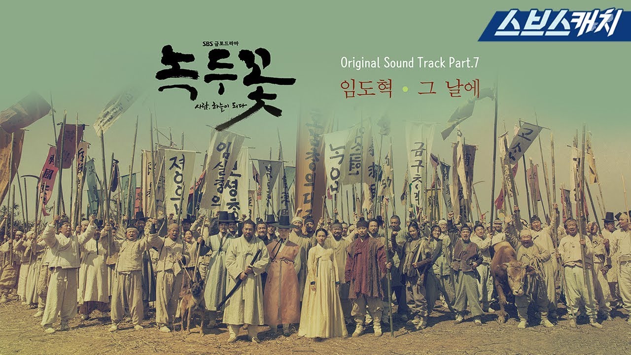 [MV] 녹두꽃 OST Part.7 - 임도혁 - 그 날에 《녹두꽃 / 스브스캐치》