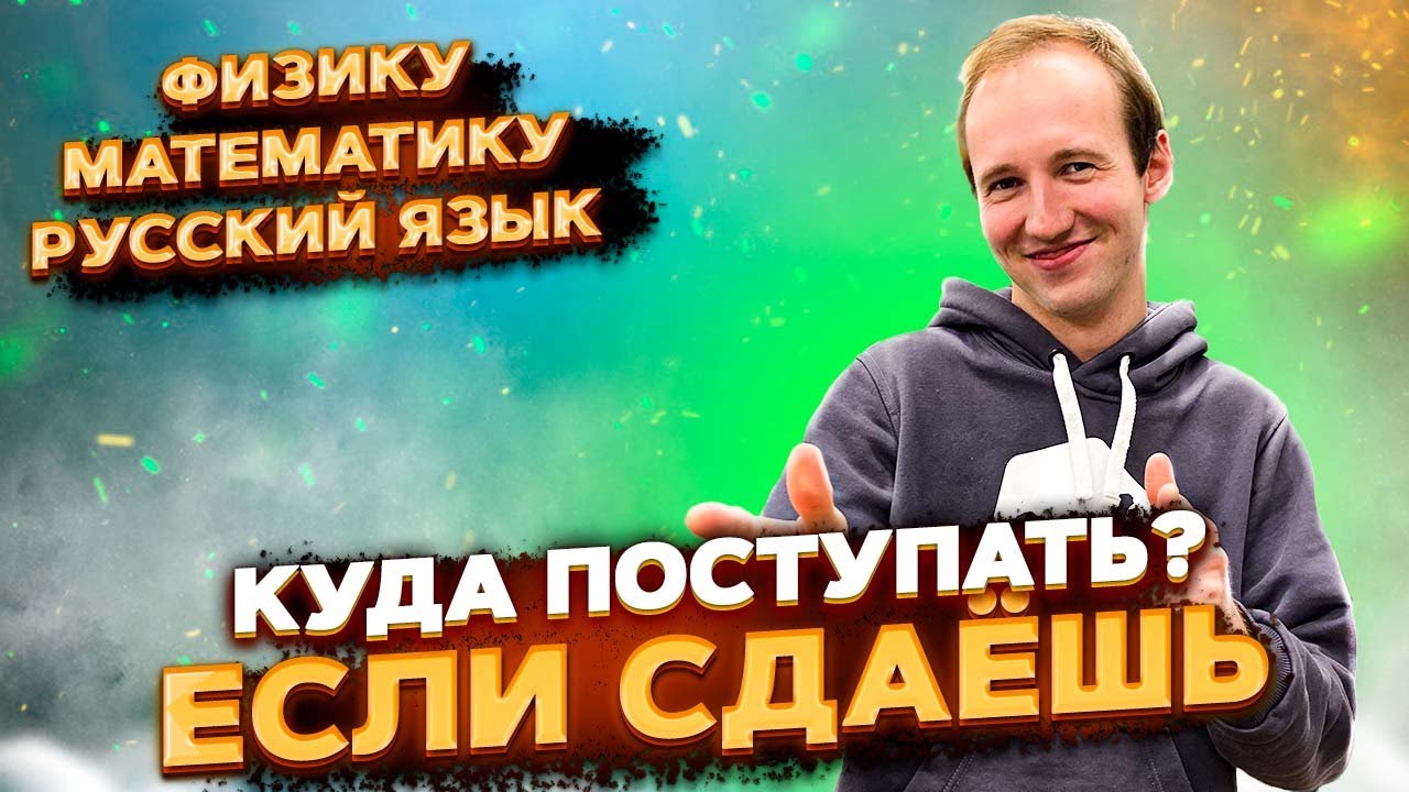 Куда поступать, если сдаешь физику, математику, русский язык?