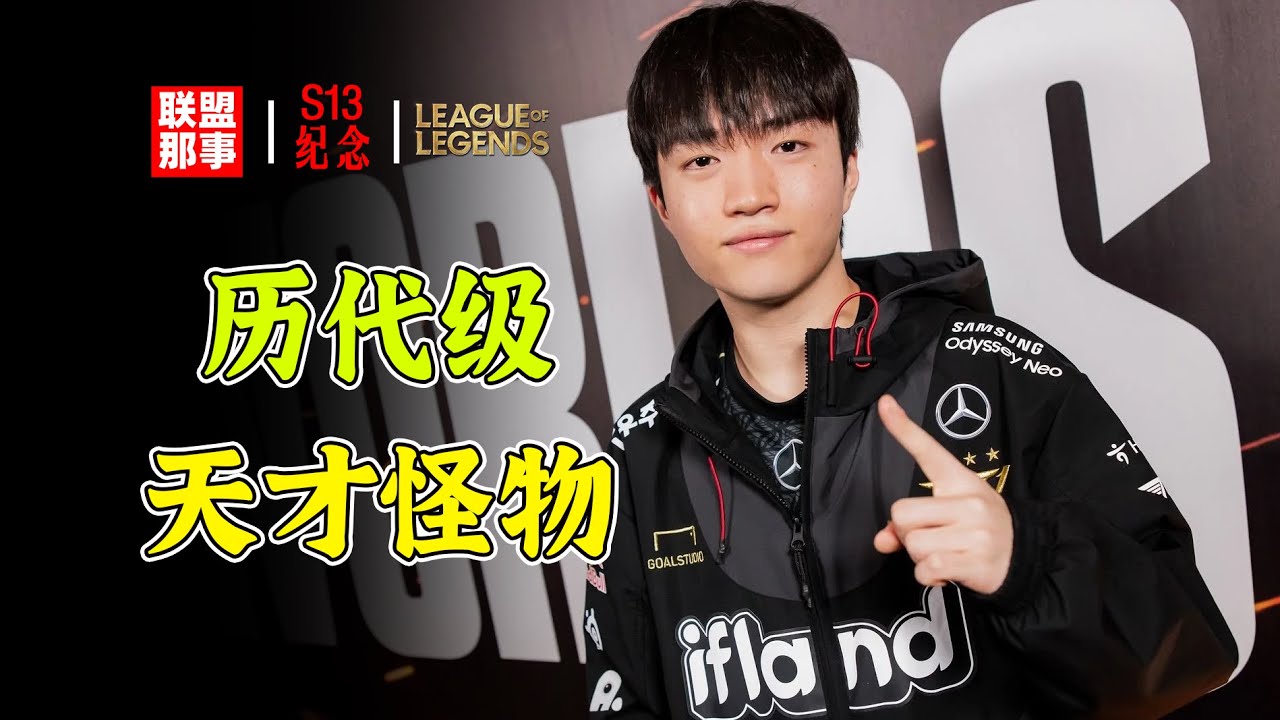 【S13冠军纪念】有史以来的怪物新人，历代级的天才，他会是T1未来新的领军人吗？