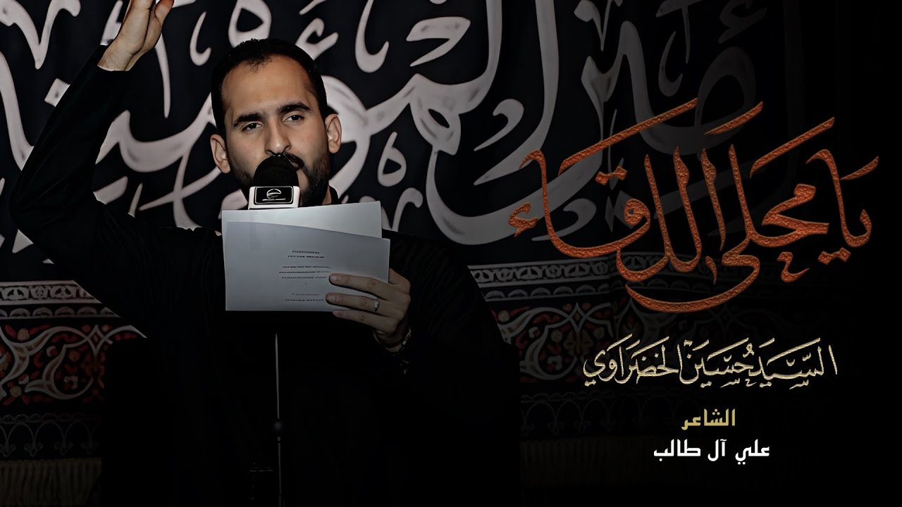 يا محلى اللقاء | السيد حسين الخضراوي - استشهاد امير المؤمنين (ع)