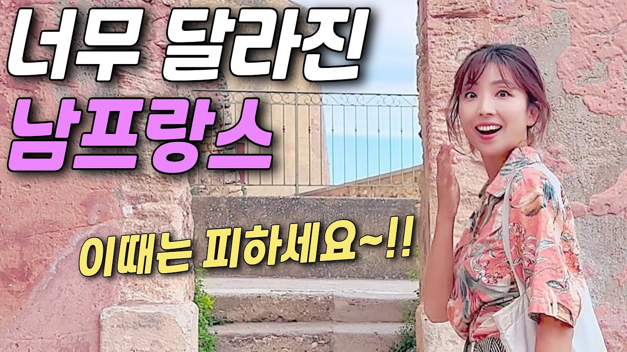 남프랑스 무조건 가야하는 아름다운 소도시 4곳‼️ 유럽자유여행ㅣ여행유튜버ㅣ파이어족ㅣ세계여행ㅣ은퇴여행ㅣ유럽렌트카ㅣ유럽자동차여행 #걸어서세계속으로 #남프랑스여행