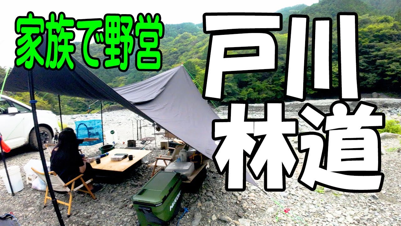 秘境！【無料･野営地･キャンプ場紹介】神奈川県 秦野市 戸川林道･戸沢の出合で家族と野営してみた！