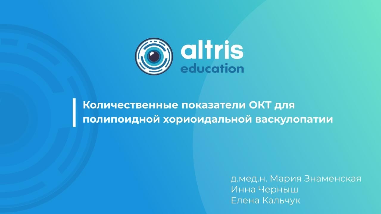 Количественные показатели OКT для полипоидной хориоидальной васкулопатии