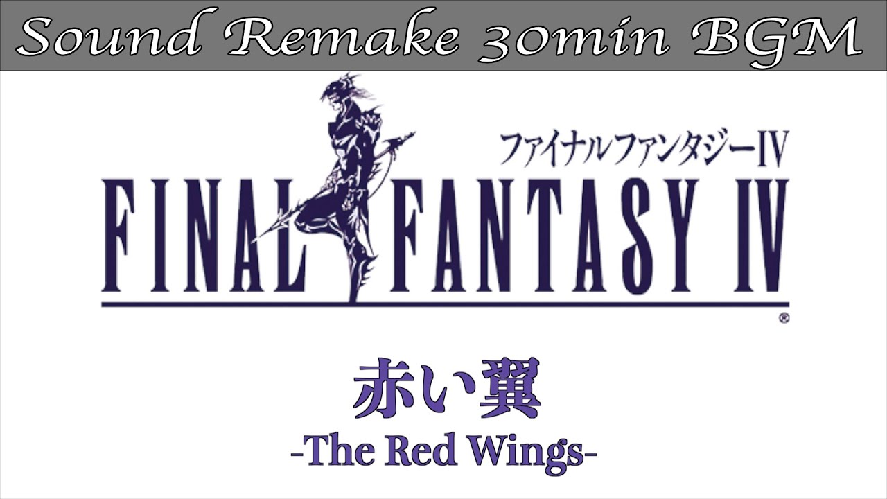 【BGM】FF4／赤い翼 - The Red Wings - #2【サウンドリメイク】