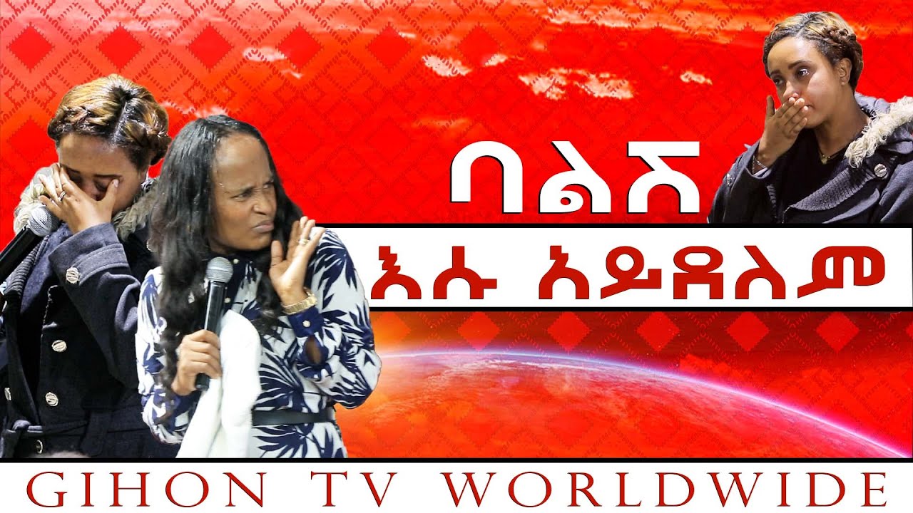 ባልሽ እሱ አይደለም //ነብይ መስፍን አለሙ እና ነብይት አስናቀች ባንጫ//