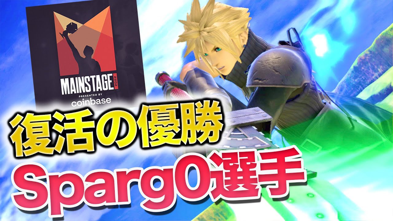 休止後初のメジャー優勝！今年を締めくくるMainstage2022王者はSparg0選手！【スマブラSP】