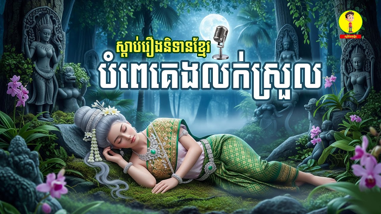 Ep55-ស្តាប់រឿងនិទានខ្មែរបំពេគេងលក់ស្រួល ,​ រាត្រីនិទានរឿង
