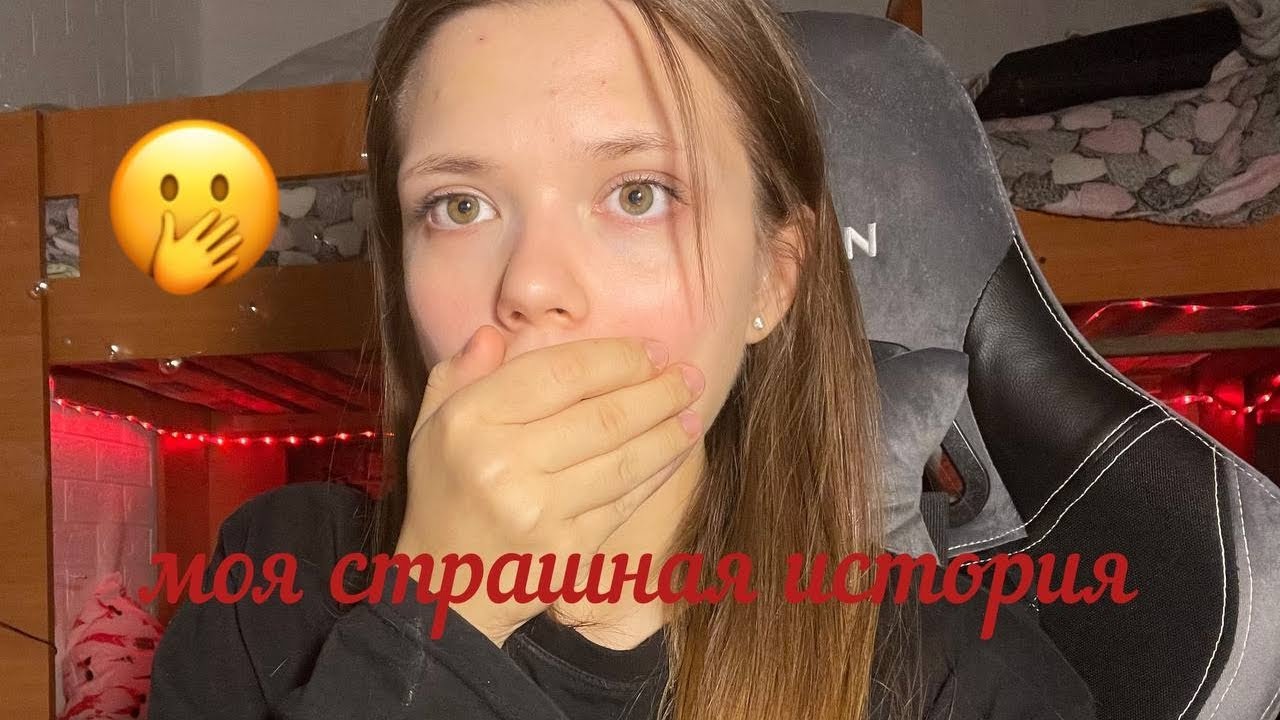 Моя страшная история/не кликбейт/ужасы
