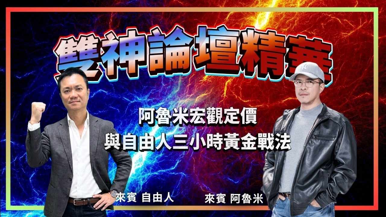 雙神論壇精華-阿魯米宏觀定價 自由人三小時黃金戰法  小周 每周三 20:00 直播