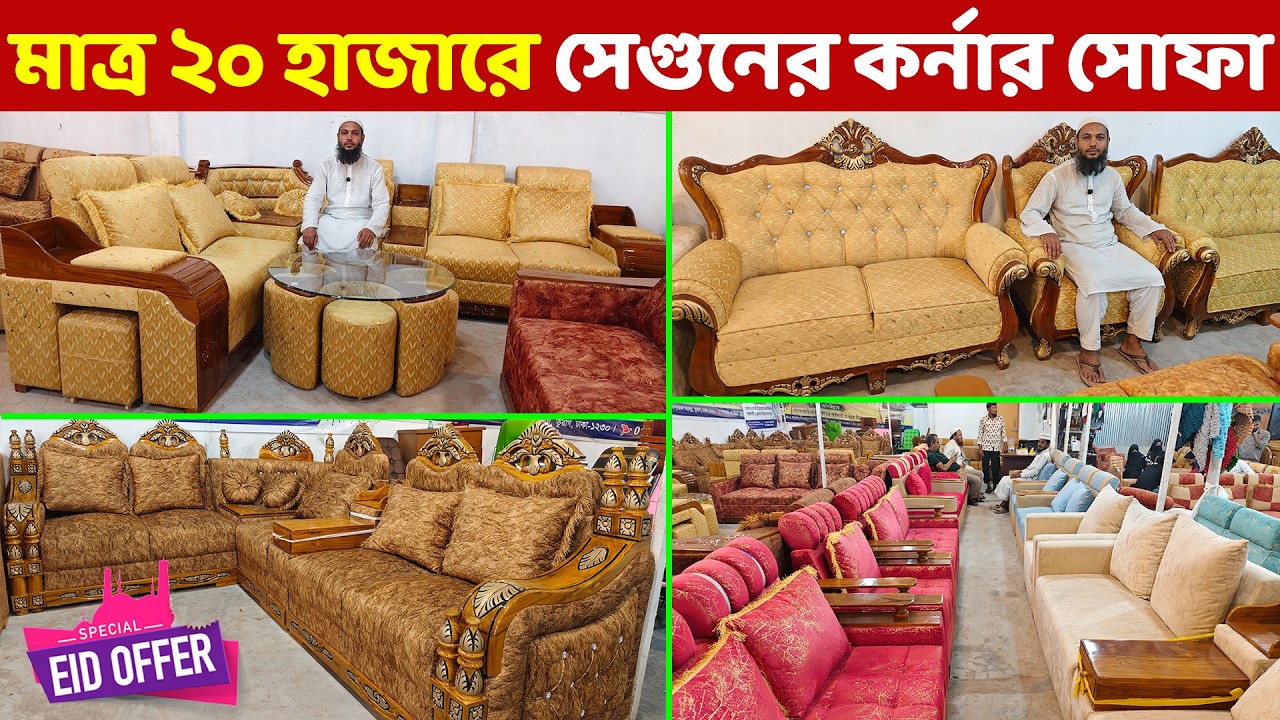 এখন, মাত্র ২০ হাজার টাকায় সেগুন কাঠের ফুল কর্নার সোফা সেট কিনুন // Sofa Set Price in Bangladesh