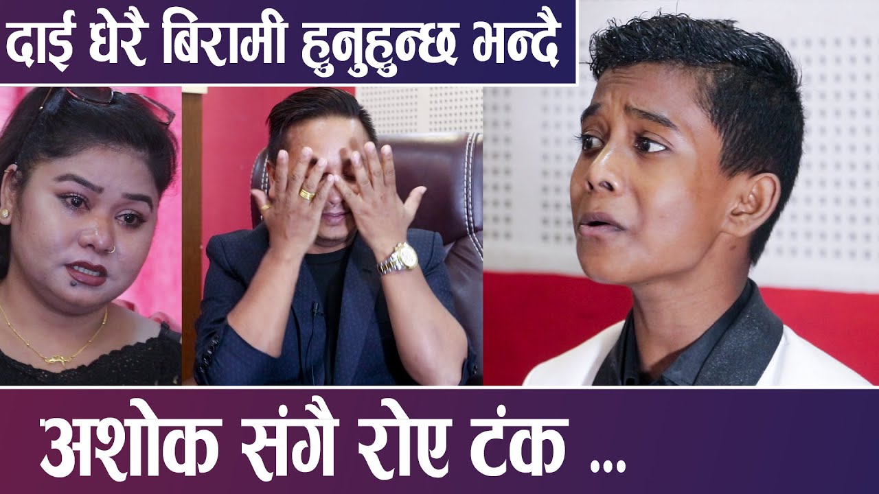 दाई धेरै बिरामी हुनुहुन्छ भन्दै,अशोकसंगै रोए टंक- अन्तर्वार्तामै चल्यो रुवाबासी Tanka /Ashok Darji